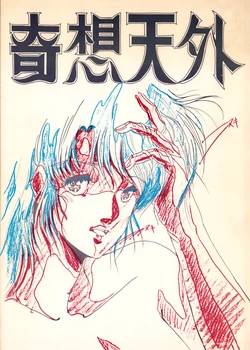 [Bōchinkan (Various)] Kisō Tengai Vol.1 (1985)