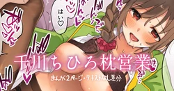 [はづき] ちひろさんと枕営業！！ (アイドルマスター シンデレラガールズ)