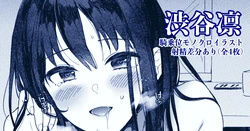 [はづき] しぶりん優位ハート目騎乗位射精差分付きモノクロイラスト (アイドルマスター シンデレラガールズ)