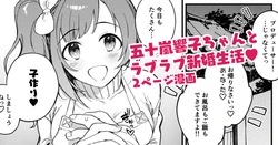 [はづき] 響子ちゃん新婚ラブラブ子作りえっち漫画 (アイドルマスター シンデレラガールズ)