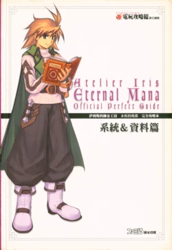 伊莉丝的炼金工房：永恒玛娜——完全攻略（系统&资料篇）