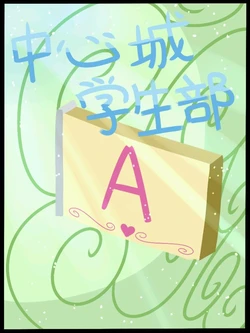 中心城学生部