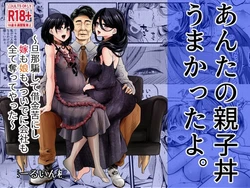 [Hole in One] Anta no Oyakodon Umakatta yo. ~Danna Damashite Shakkinku ni Shi Yome mo Musume mo, Tsuide ni Kaisha mo Subete Ubatte Yatta~ [Chinese] [老夫个人机翻润色]