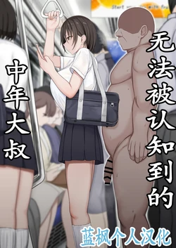 [Tuberose (Hiroyuki Koto)] Ninshiki sarenai ojisan | 无法被认知到的中年大叔 [Chinese] [蓝枫个人翻译]