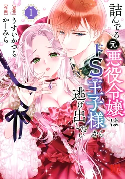 [Carmilla × Usui Katsura] Tsunderu Moto-Akuyaku Reijo wa Do-S Ouji-sama kara Nigedashitai Volume 1