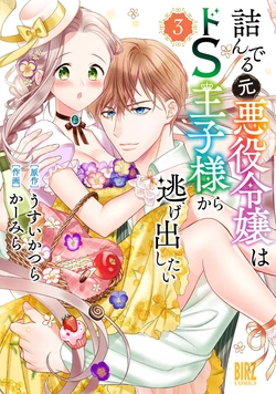 [Carmilla × Usui Katsura] Tsunderu Moto-Akuyaku Reijo wa Do-S Ouji-sama kara Nigedashitai Volume 3