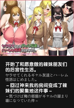 [Suinose] Yarasetekureru Gal Tomodachi to Harem Seikatsu Hajimemashita. [Chinese]
