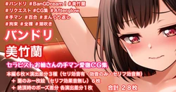 [Tina] 拘束まんぐり返し手マン潮吹き (BanG Dream!)