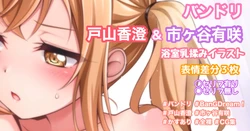 [Tina] お風呂場乳揉みイラスト (BanG Dream!)