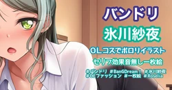 [Tina] OLファッションポロリイラスト (BanG Dream!)