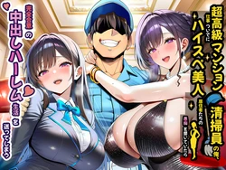 [夜あくび小隊] 超高級マンション清掃員の俺、仕事ついでにハイスペ美人居住者たちの愚痴を聞いていたら完全合意の中出しハーレム生活を送ってしまう [DL版] [AI Generated]