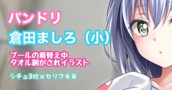 [Tina] バンドリ 倉田ましろ 着替え中タオル剥がされイラスト (BanG Dream!)