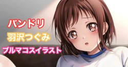 [Tina] バンドリ 羽沢つぐみ (BanG Dream!)