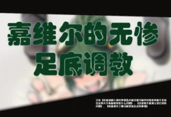 [泽拉图] 嘉维尔无惨足底调教 (ai generated)