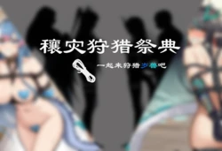 [泽拉图] 穰灾狩猎~一起来狩猎岁兽吧~ (ai generated)