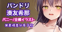 [Tina] バンドリ 湊友希那 (BanG Dream!)