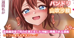 [Tina] バンドリ 山吹沙綾 性欲爆発搾精漫画 (BanG Dream!)