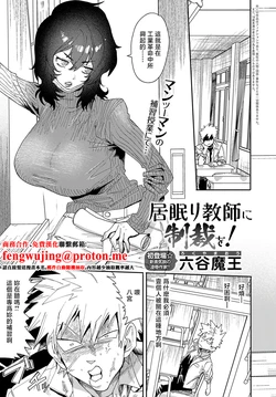 [Rokuya Maou] Inemuri Kyoushi ni Seisai o! (COMIC Anthurium 2025-09) [Chinese] [Digital]