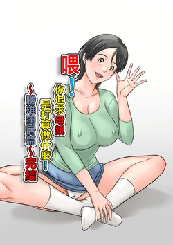 [Hoyoyodou] Kora! Anta Hahaoya o Kudoite Nani Shiyoutteiu no! ~Katsuo Hitorigurashi Hen~ Kanketsu [Chinese]