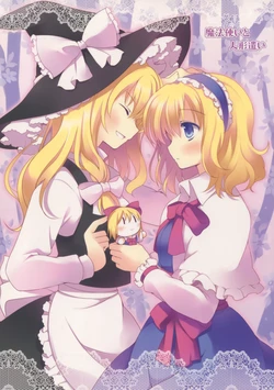 (C83) [Sapuri (Mizuse Kiseki)] Mahoutsukai to Ningyoutsukai | 魔法使与人偶师 (Touhou Project) [Chinese] [酒吧汉化组]