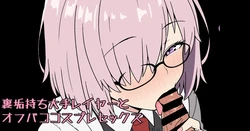 [ある] 裏垢持ち大手レイヤーとオフパココスプレセックス