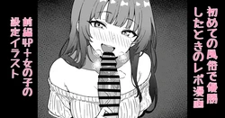 [ある] 初めての風俗で優勝したときのレポ漫画 前編4P＋女の子の 設定イラスト