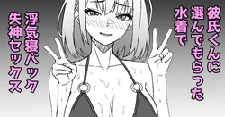 [ある] 彼氏くんに選んでもらった水着で浮気セックスしたときのレポ漫画