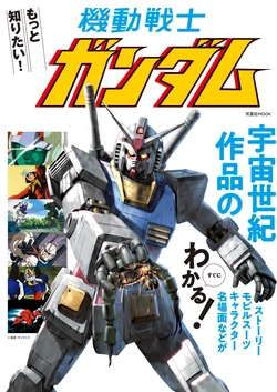 Wanna Know More! Mobile Suit Gundam