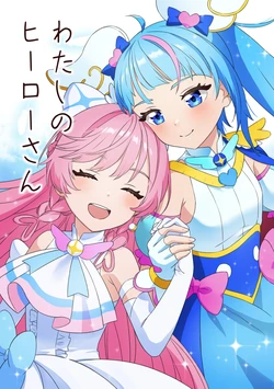 [Miwami (Ono)] Watashi no Hero-san (Hirogaru Sky! Pretty Cure) [Digital]