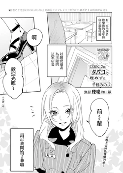 [Chigusa Minori] Kuchisabishisa wa Tabako de Umezu ni | 無法煙埋的口欲 (Young GanGan 2025 No.15) [Chinese] [透明声彩汉化组]