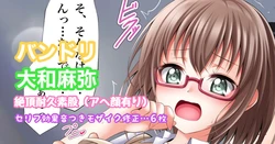 [Tina] バンドリ 大和麻弥 絶頂耐久素股 (BanG Dream!)