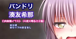 [Tina] バンドリ 湊友希那 口内射精 (BanG Dream!)