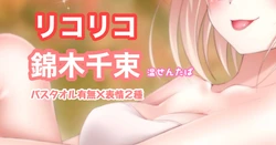 [Tina] リコリス・リコイル 錦木千束 温泉 (リコリス・リコイル)
