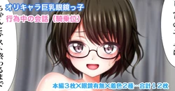 [Tina] オリキャラ 巨乳眼鏡っ子 行為中の会話