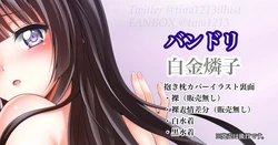 [Tina] バンドリ 白金燐子 抱き枕カバー裏面 (BanG Dream!)