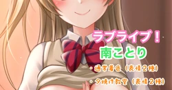 [Tina] ラブライブ！南ことり (ラブライブ!)