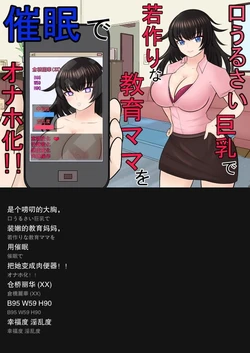 [Aa Jinsei Gakeppuchi] Kuchi Urusai Kyonyuu de Wakazukuri na Kyouiku Mama o Saimin de Onaho-ka!! [Chinese] [外置式翻译]