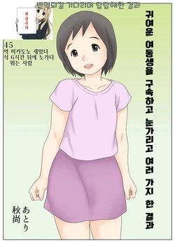 [Atori Akinao (Atori K)] Kawaii Imouto wo Kousoku Shite Mekakushi Shite Iroiro Shita Kekka | 귀여운 여동생을 구속하고 눈가리고 여러가지 한 결과 [Korean]