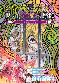 [Nattou Mazeo] Dokuhebi Tensei Gaiden Shaura no Yoni mo Kitai na bouken VOL.3 [Chinese] [沒有漢化]（Ongoing）