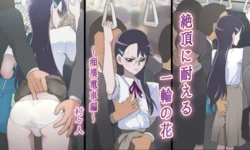 [Shoshi Magazine Hitori (Muramurabito)] Zecchou ni Taeru Ichirin no Hana ~Chikan Densha Hen~ (Heartcatch Precure!)