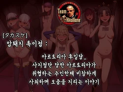 [Takasuke] Mesuchù TokuiTen : Arutoria Sonogo_Shishi Setsudan Sareta Arutoria Ga Goshujin Sama Ni Xiesarete Oshikko Morashi Nagara Buzama Shazai Suru Hanashi [Korean] [팀 꼴리오네]