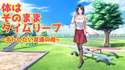 [パトリシアマチコ] 体はそのままタイムリープ~オトしたい友達の母~