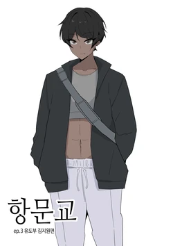 [당근 주스] 항문교 ep.3 유도부 김지원 [Korean]