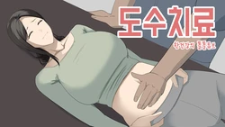 [당근 주스] 한건강의 똘똘튜브 (도수치료편) [Korean]