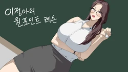 [당근 주스] 이정아의 원포인트 레슨 (미국문화 배우기) [Korean]