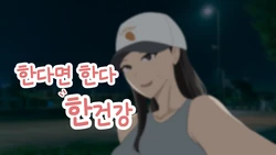 [당근 주스] 한다면 한다 한건강 (인ㅇ네컷편) [Korean]