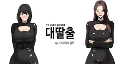 [당근 주스] 대딸출 ep.1 스파이의 임무 [Korean]