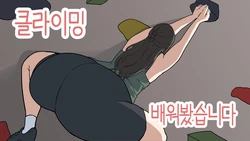 [당근 주스] 클라이밍 배워봤습니다! [Korean]