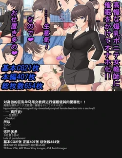 [Aa Jinsei Gakeppuchi] Kouman na Bakunyuu Ponyta Onna Kyoushi ni Saimin o Kakete Onaho-ka!! ……Namaiki nanode Oshioki Oome!! [Chinese][english] [外置式翻译]