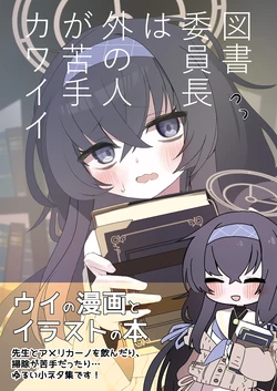 [Katamariniku (Omae no) (Katagiritosu)] Tosho Iinchou wa Soto no Hito ga Nigate Kawaii (Blue Archive) [Digital]